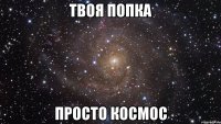 твоя попка просто космос