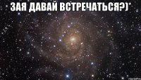 Зая давай встречаться?)* 