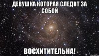 Девушка которая следит за собой ВОСХИТИТЕЛЬНА!