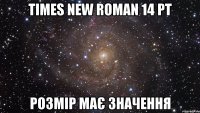 times new roman 14 pt розмір має значення