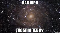 Как же я Люблю тебя♥