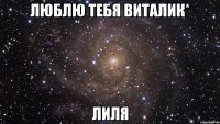 Люблю тебя Виталик* Лиля