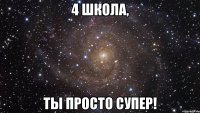 4 школа, ты просто супер!