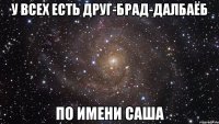 У всех есть друг-брад-далбаёб по имени Саша