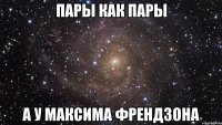 пары как пары а у максима френдзона