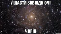 у щастя завжди очі чорні