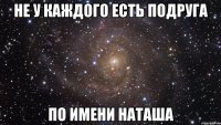 Не у каждого есть подруга по имени Наташа