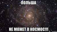 Польша Не может в космос!!!