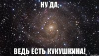 ну да, ведь есть кукушкина!