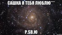 Сашка я тебя люблю*** P.SВ.Ю