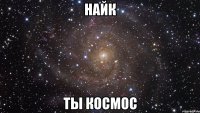 найк ты космос