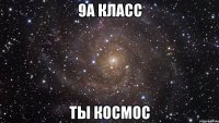 9А КЛАСС ТЫ КОСМОС