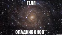 Геля сладких снов**