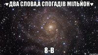 ♥два слова,а спогадів мільйон♥ 8-В