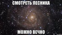 Смотреть Лесника можно вечно