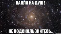 Капли на душе Не подскользнитесь..