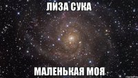 лиза сука маленькая моя