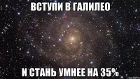 Вступи в Галилео и стань умнее на 35%