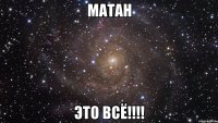 Матан это всё!!!!