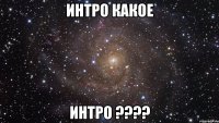 интро какое интро ????