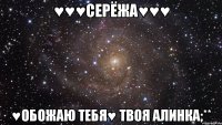 ♥♥♥Серёжа♥♥♥ ♥ОБОЖАЮ ТЕБЯ♥ твоя Алинка;**