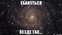 Ебануться Везде так....