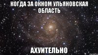 Когда за окном ульяновская область Ахуительно