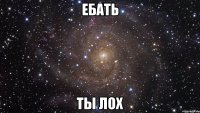 ебать ты лох