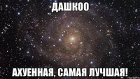 Дашкоо Ахуенная, самая лучшая!