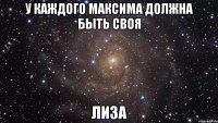 У каждого Максима должна быть своя ЛИЗА