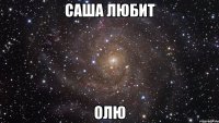 Саша любит Олю