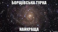 Борщівська турка найкраща