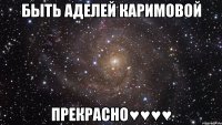 Быть Аделей Каримовой Прекрасно♥♥♥♥