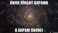 Лиля любит Акрама А Акрам Лилю)