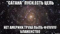 "Сатана" пуск.есть цель Нет америки.труха пыль фуууууу блаженство