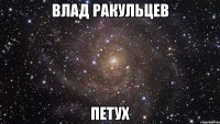 Влад ракульцев петух