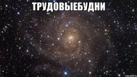 трудоВЫЕБУдни 