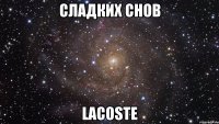 Сладких снов LaCoSTe