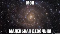 МОЯ МАЛЕНЬКАЯ ДЕВОЧЬКА