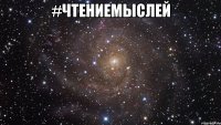 #Чтениемыслей 