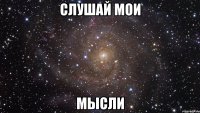 Слушай мои Мысли