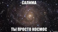 Салима ты просто космос