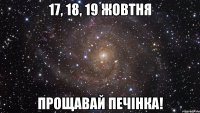 17, 18, 19 жовтня прощавай печінка!