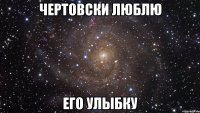 Чертовски люблю его улыбку