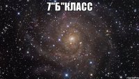 7"Б"класс 