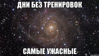 дни без тренировок самые ужасные