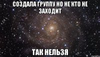 создала группу но не кто не заходит так нельзя