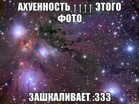 ахуенность ↑↑↑↑ этого фото зашкаливает :333