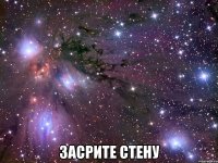  ЗАСРИТЕ СТЕНУ