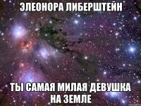 Элеонора Либерштейн ТЫ САМАЯ МИЛАЯ ДЕВУШКА НА ЗЕМЛЕ